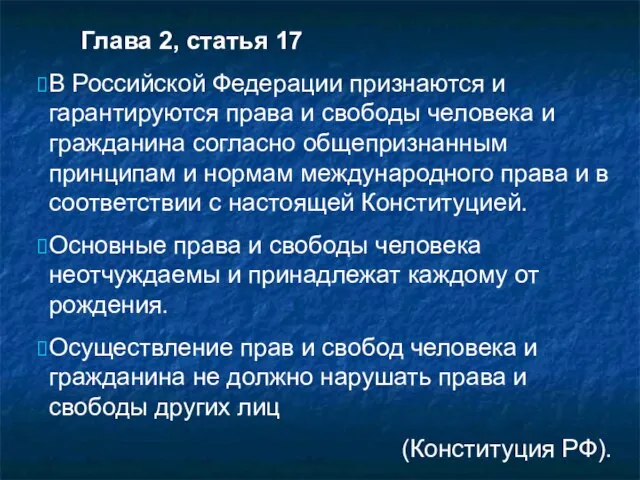 Глава 2, статья 17 В Российской Федерации признаются и гарантируются права и