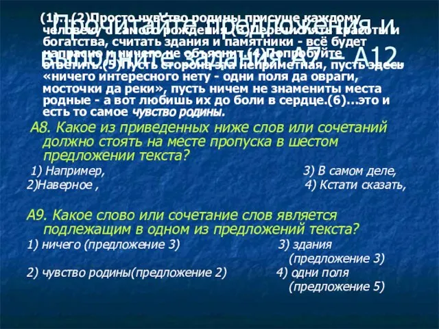 Прочитайте предложения и выполните задания А7 – А12. (1)…(2)Просто чувство родины присуще