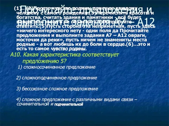 Прочитайте предложения и выполните задания А7 – А12 (1)…(2)Просто чувство родины присуще