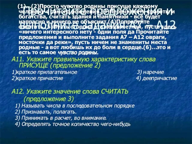 Прочитайте предложения и выполните задания А7 – А12 (1)…(2)Просто чувство родины присуще