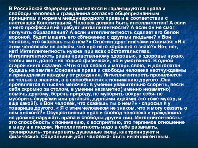 В Российской Федерации признаются и гарантируются права и свободы человека и гражданина