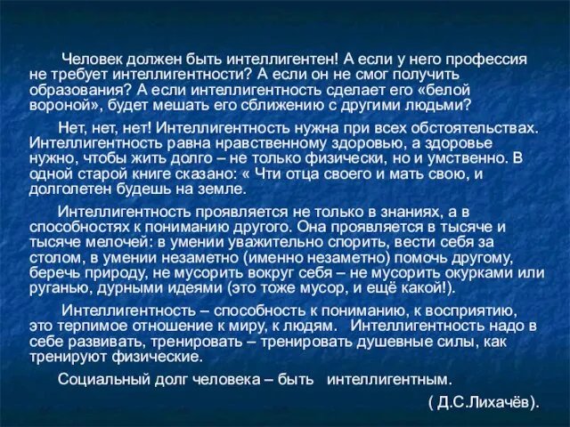 Человек должен быть интеллигентен! А если у него профессия не требует интеллигентности?