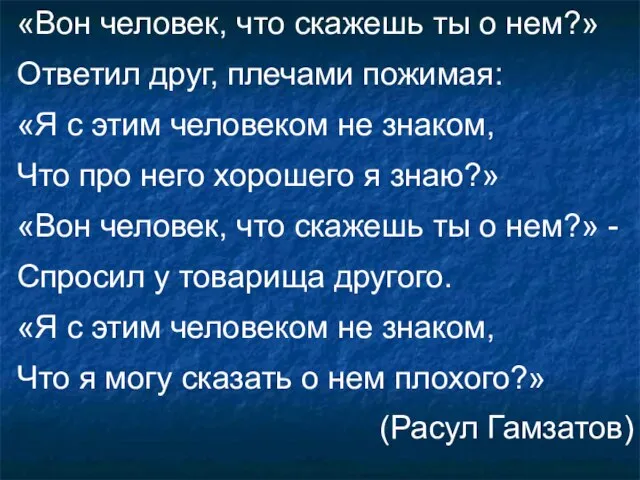 «Вон человек, что скажешь ты о нем?» Ответил друг, плечами пожимая: «Я