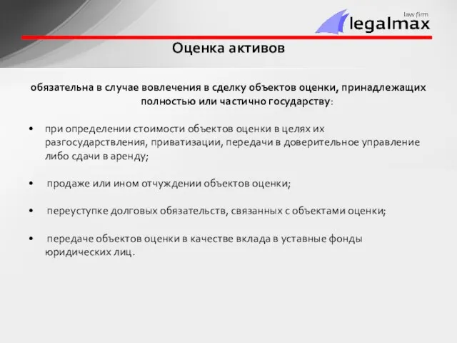 обязательна в случае вовлечения в сделку объектов оценки, принадлежащих полностью или частично