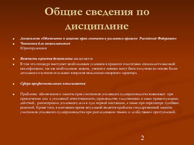 Общие сведения по дисциплине Дисциплина «Обеспечение и защита прав личности в уголовном