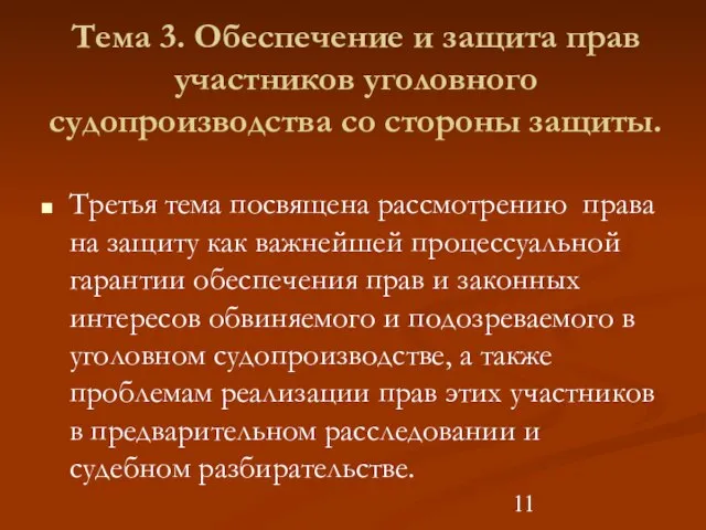 Тема 3. Обеспечение и защита прав участников уголовного судопроизводства со стороны защиты.