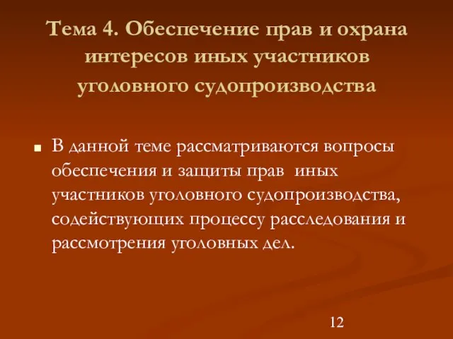 Тема 4. Обеспечение прав и охрана интересов иных участников уголовного судопроизводства В