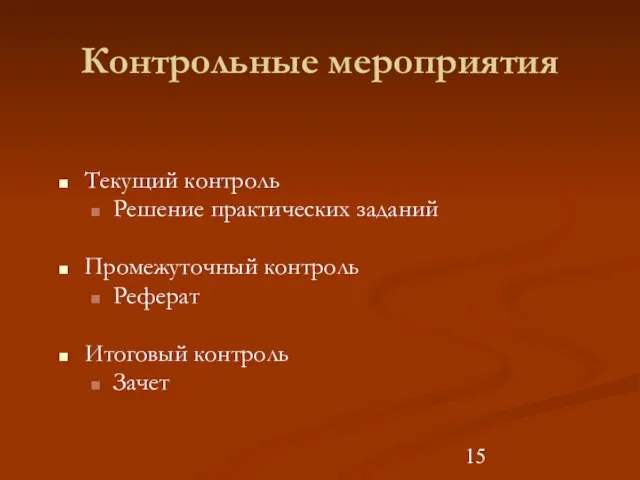 Контрольные мероприятия Текущий контроль Решение практических заданий Промежуточный контроль Реферат Итоговый контроль Зачет