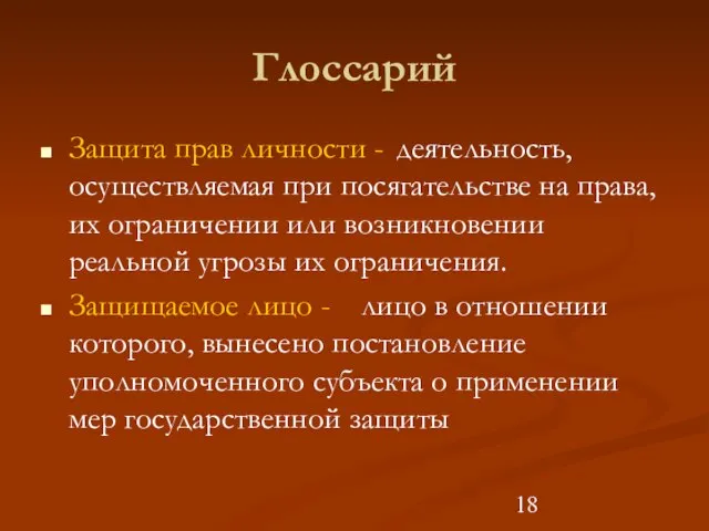 Глоссарий Защита прав личности - деятельность, осуществляемая при посягательстве на права, их