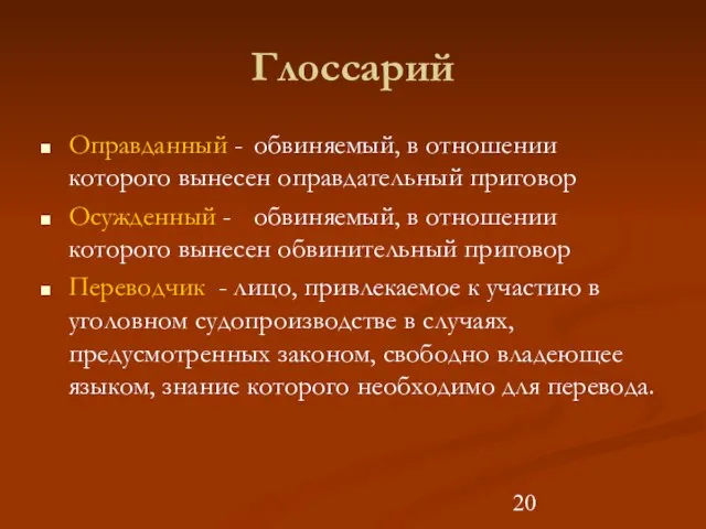 Глоссарий Оправданный - обвиняемый, в отношении которого вынесен оправдательный приговор Осужденный -