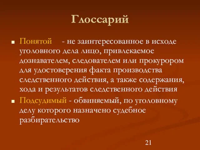 Глоссарий Понятой - не заинтересованное в исходе уголовного дела лицо, привлекаемое дознавателем,