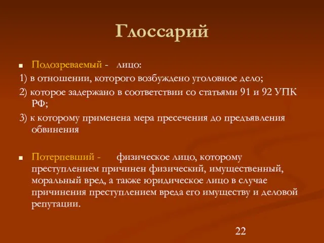 Глоссарий Подозреваемый - лицо: 1) в отношении, которого возбуждено уголовное дело; 2)