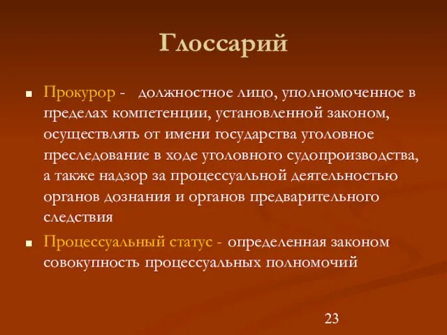 Глоссарий Прокурор - должностное лицо, уполномоченное в пределах компетенции, установленной законом, осуществлять