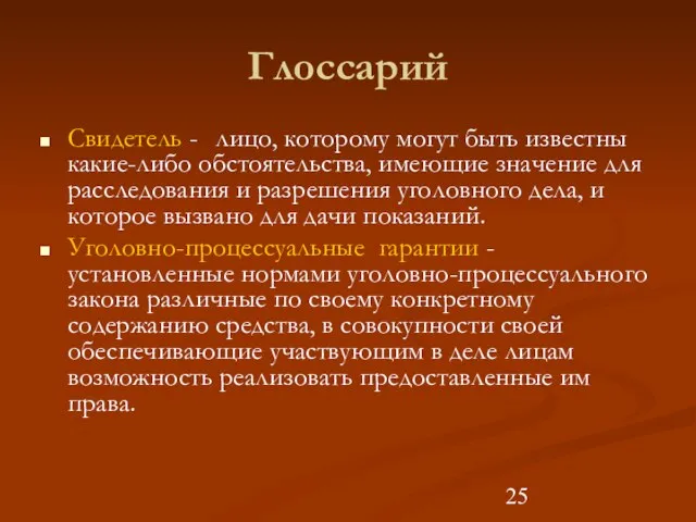 Глоссарий Свидетель - лицо, которому могут быть известны какие-либо обстоятельства, имеющие значение