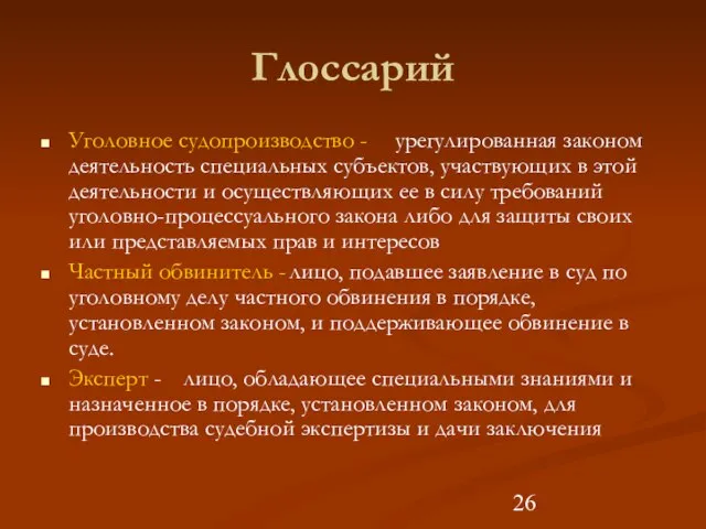 Глоссарий Уголовное судопроизводство - урегулированная законом деятельность специальных субъектов, участвующих в этой