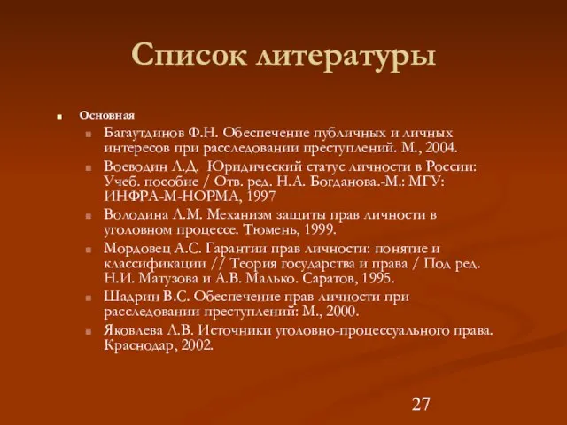 Список литературы Основная Багаутдинов Ф.Н. Обеспечение публичных и личных интересов при расследовании