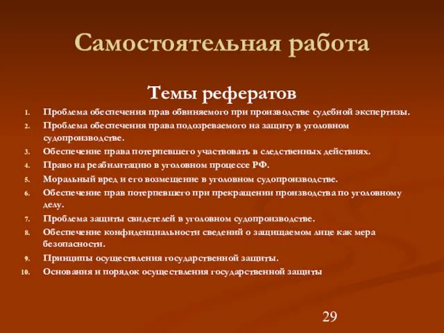 Самостоятельная работа Темы рефератов Проблема обеспечения прав обвиняемого при производстве судебной экспертизы.