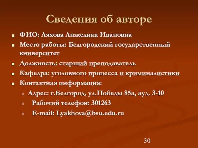 Сведения об авторе ФИО: Ляхова Анжелика Ивановна Место работы: Белгородский государственный книверситет