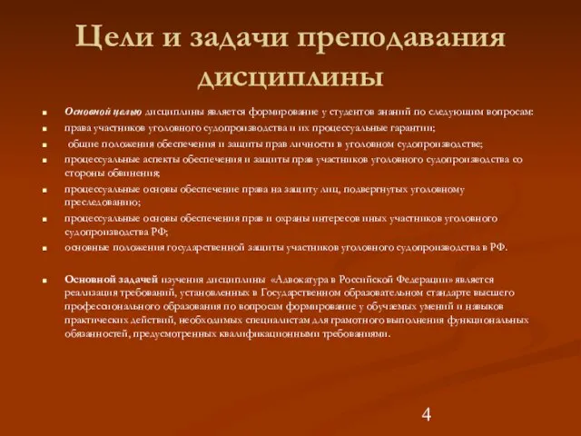 Цели и задачи преподавания дисциплины Основной целью дисциплины является формирование у студентов