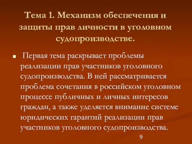 Тема 1. Механизм обеспечения и защиты прав личности в уголовном судопроизводстве. Первая