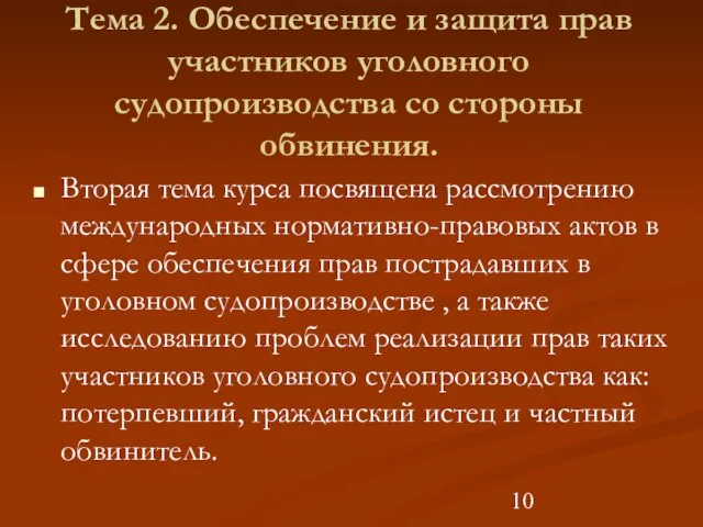 Тема 2. Обеспечение и защита прав участников уголовного судопроизводства со стороны обвинения.