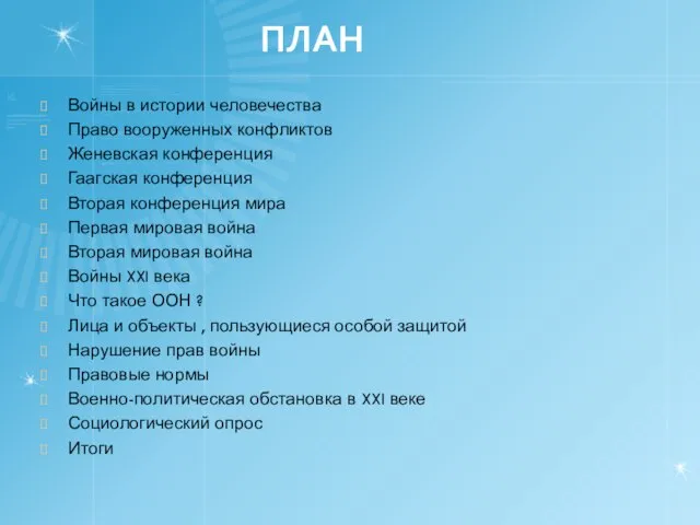 ПЛАН Войны в истории человечества Право вооруженных конфликтов Женевская конференция Гаагская конференция