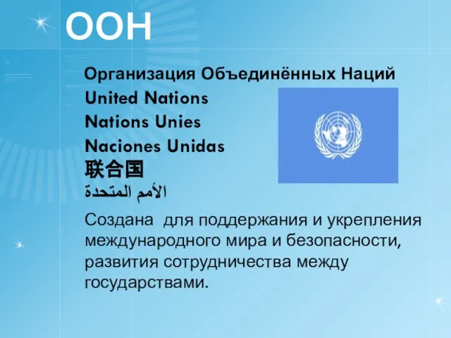 ООН Организация Объединённых Наций United Nations Nations Unies Naciones Unidas 联合国 الأمم