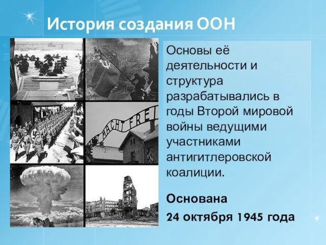 История создания ООН Основы её деятельности и структура разрабатывались в годы Второй