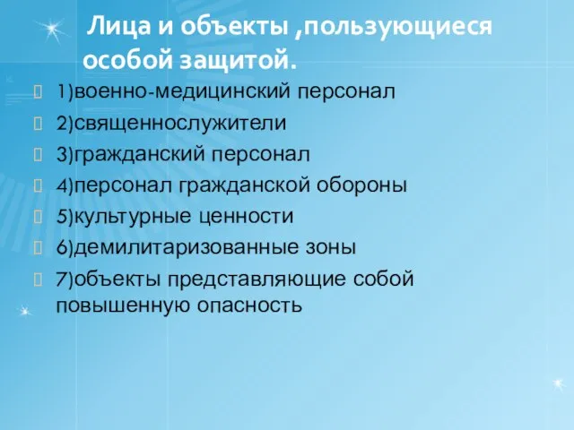 Лица и объекты ,пользующиеся особой защитой. 1)военно-медицинский персонал 2)священнослужители 3)гражданский персонал 4)персонал