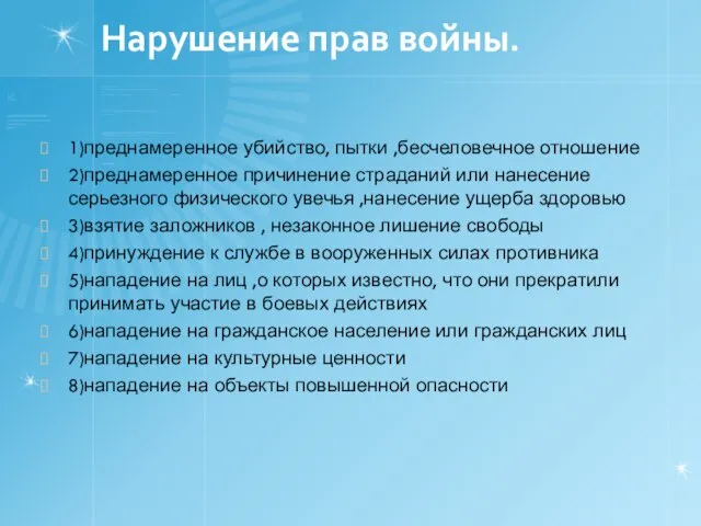 Нарушение прав войны. 1)преднамеренное убийство, пытки ,бесчеловечное отношение 2)преднамеренное причинение страданий или