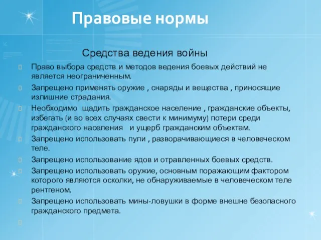 Правовые нормы Средства ведения войны Право выбора средств и методов ведения боевых