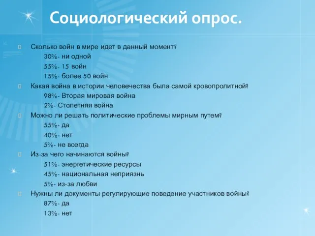 Социологический опрос. Сколько войн в мире идет в данный момент? 30%- ни