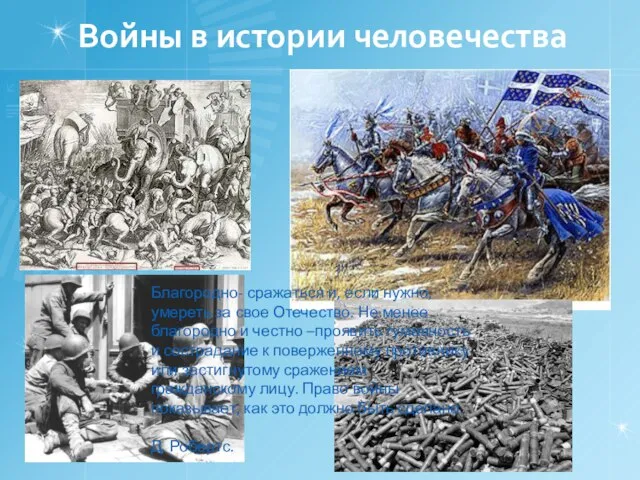 Войны в истории человечества Благородно- сражаться и, если нужно, умереть за свое