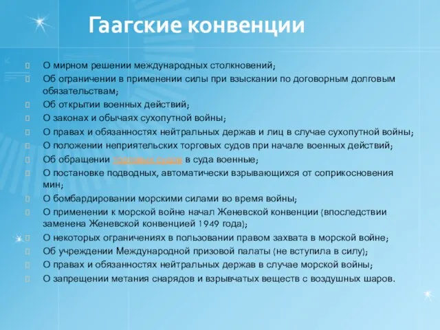 Гаагские конвенции О мирном решении международных столкновений; Об ограничении в применении силы