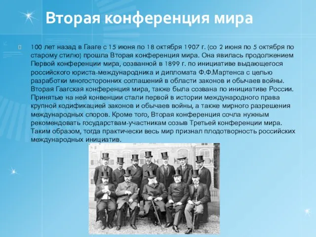 Вторая конференция мира 100 лет назад в Гааге с 15 июня по