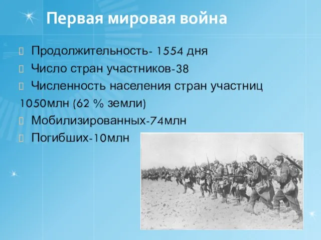 Первая мировая война Продолжительность- 1554 дня Число стран участников-38 Численность населения стран