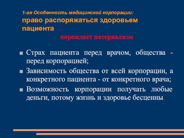 1-ая Особенность медицинской корпорации: право распоряжаться здоровьем пациента … порождает патернализм Страх