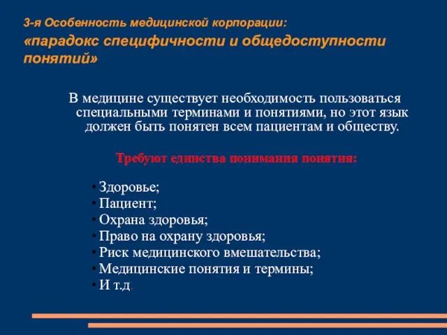 3-я Особенность медицинской корпорации: «парадокс специфичности и общедоступности понятий» В медицине существует