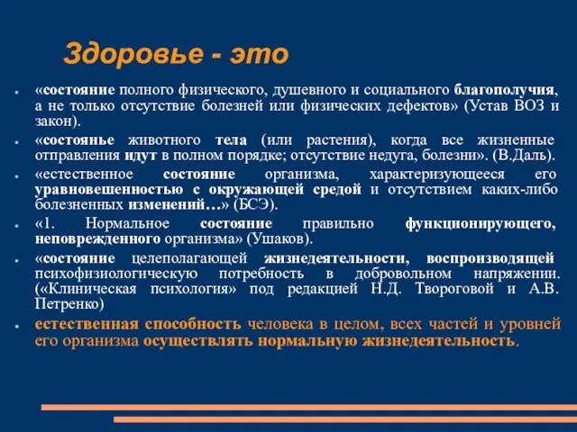 Здоровье - это «состояние полного физического, душевного и социального благополучия, а не