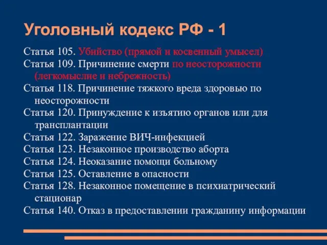 Уголовный кодекс РФ - 1 Статья 105. Убийство (прямой и косвенный умысел)