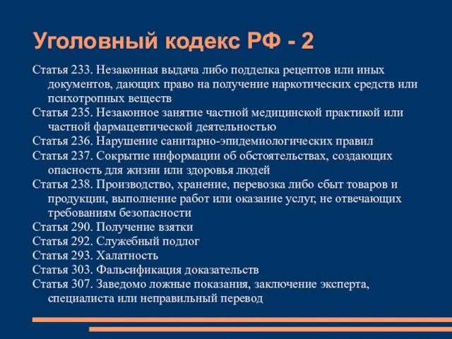 Уголовный кодекс РФ - 2 Статья 233. Незаконная выдача либо подделка рецептов