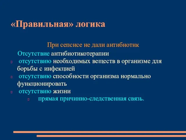 «Правильная» логика При сепсисе не дали антибиотик Отсутствие антибиотикотерапии отсутствию необходимых веществ