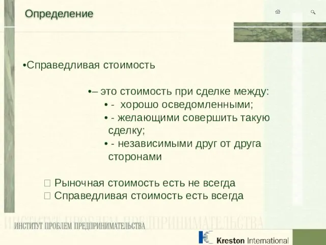 Определение Справедливая стоимость – это стоимость при сделке между: - хорошо осведомленными;