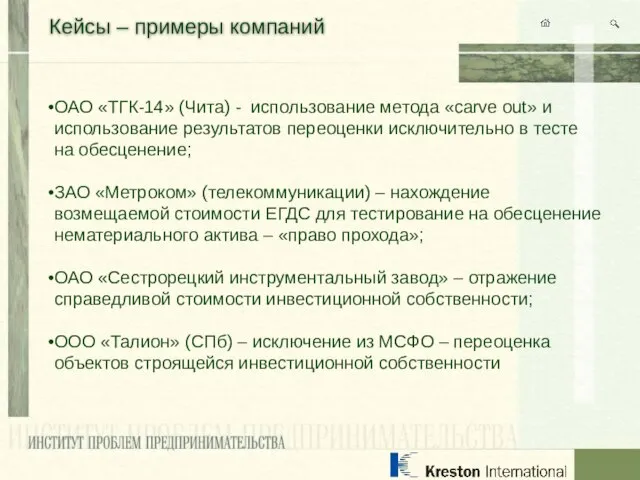 Кейсы – примеры компаний ОАО «ТГК-14» (Чита) - использование метода «carve out»