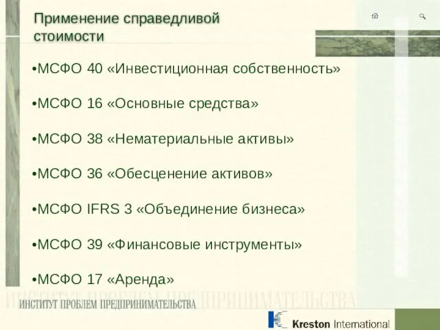 Применение справедливой стоимости МСФО 40 «Инвестиционная собственность» МСФО 16 «Основные средства» МСФО