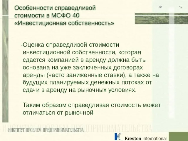 Особенности справедливой стоимости в МСФО 40 «Инвестиционная собственность» Оценка справедливой стоимости инвестиционной