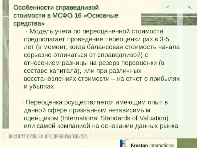 Особенности справедливой стоимости в МСФО 16 «Основные средства» - Модель учета по