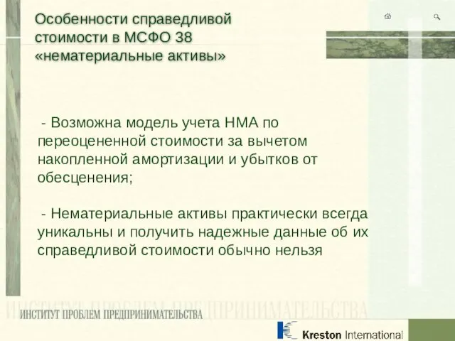 Особенности справедливой стоимости в МСФО 38 «нематериальные активы» - Возможна модель учета