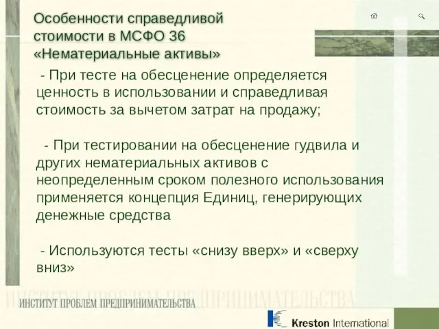 Особенности справедливой стоимости в МСФО 36 «Нематериальные активы» - При тесте на