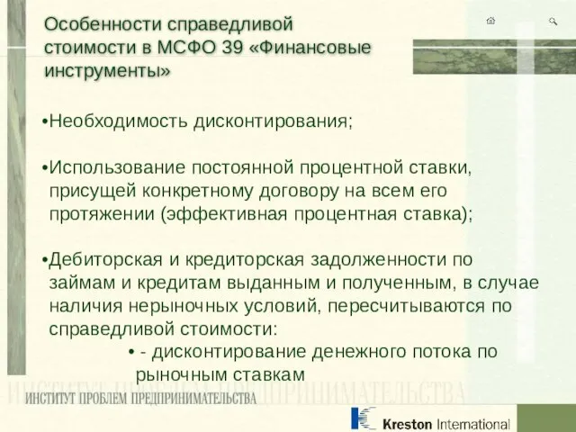 Особенности справедливой стоимости в МСФО 39 «Финансовые инструменты» Необходимость дисконтирования; Использование постоянной